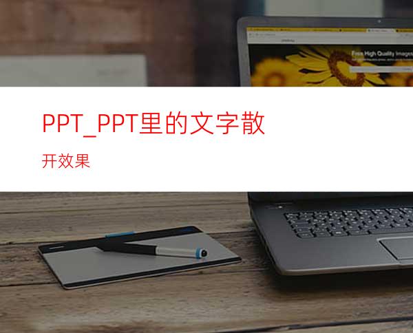 PPT_PPT里的文字散开效果