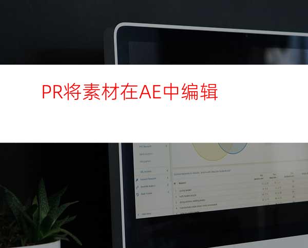 PR将素材在AE中编辑