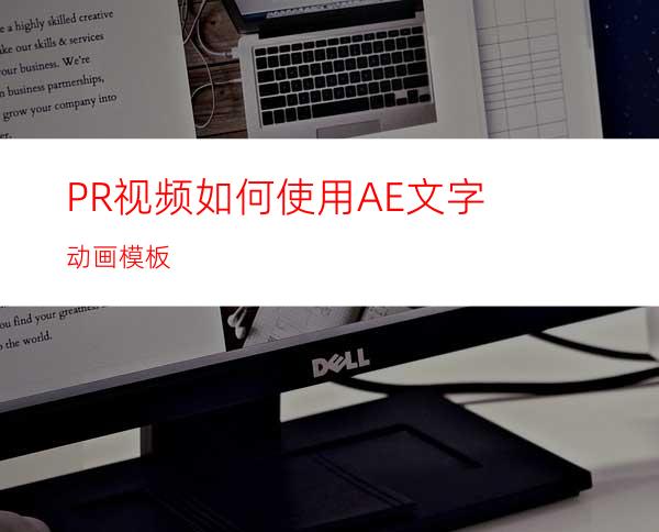 PR视频如何使用AE文字动画模板