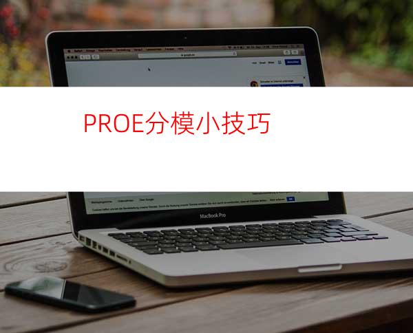 PRO/E分模小技巧