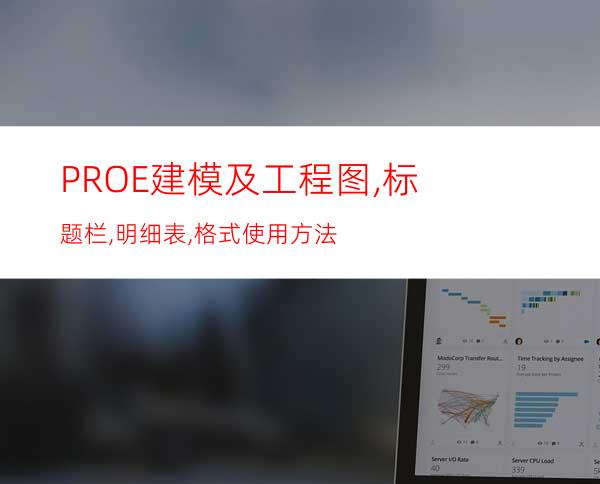 PROE建模及工程图,标题栏,明细表,格式使用方法