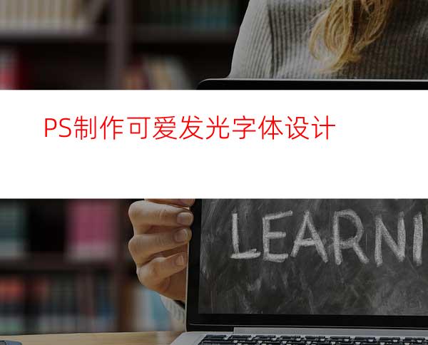 PS制作可爱发光字体设计