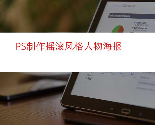 PS制作摇滚风格人物海报