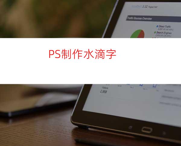 PS制作水滴字