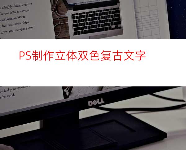 PS制作立体双色复古文字