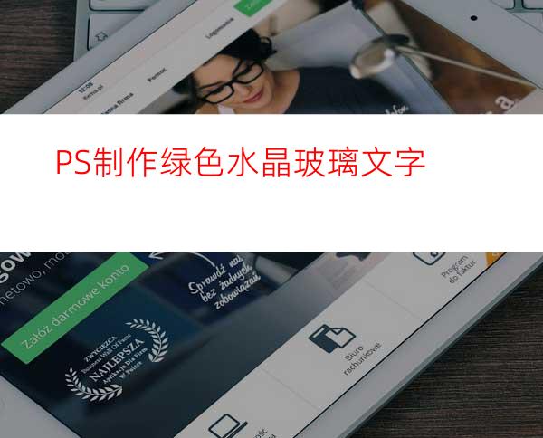 PS制作绿色水晶玻璃文字