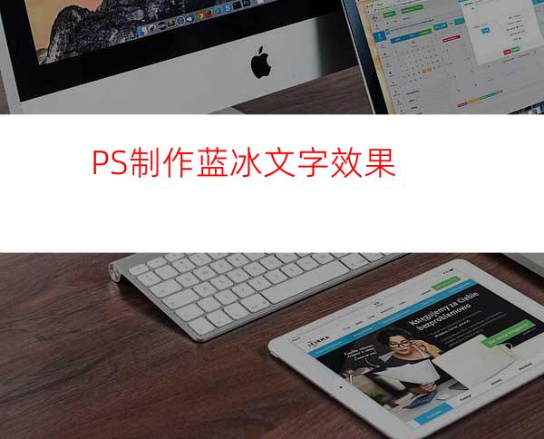 PS制作蓝冰文字效果
