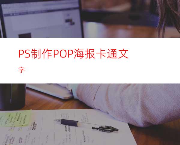 PS制作POP海报卡通文字