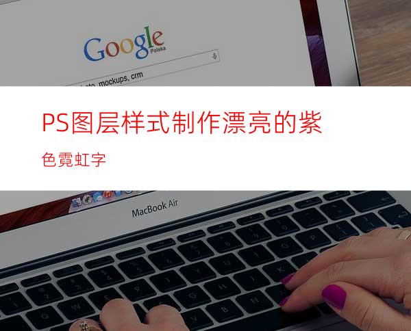 PS图层样式制作漂亮的紫色霓虹字