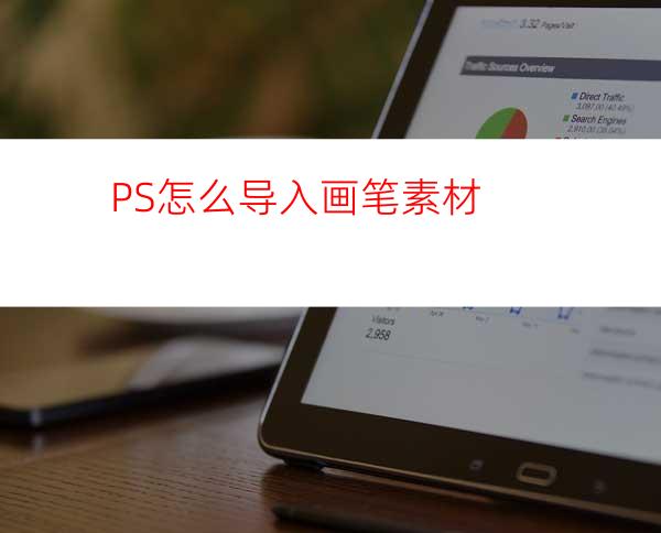 PS怎么导入画笔素材