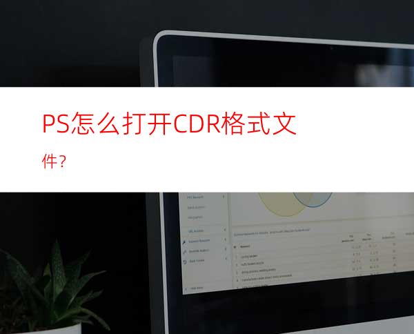 PS怎么打开CDR格式文件？