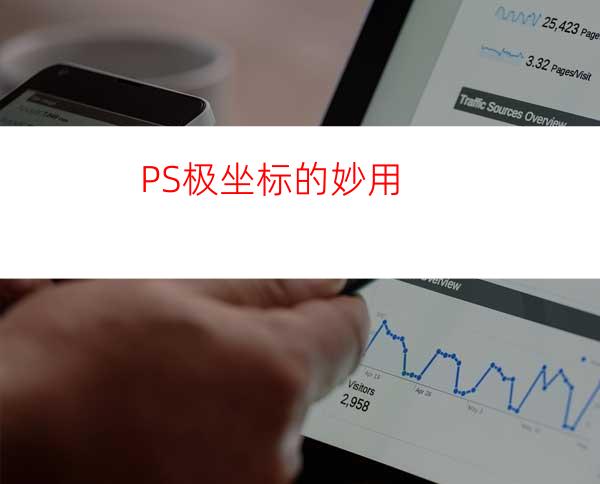 PS极坐标的妙用