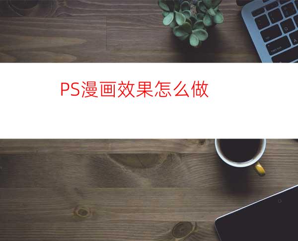 PS漫画效果怎么做