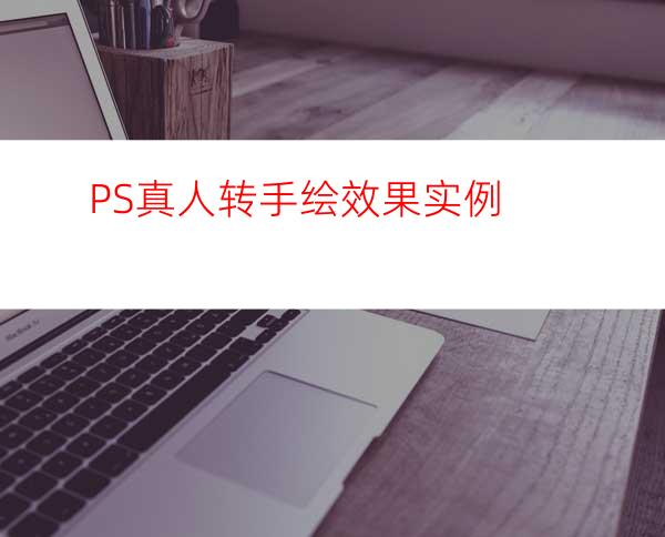 PS真人转手绘效果实例