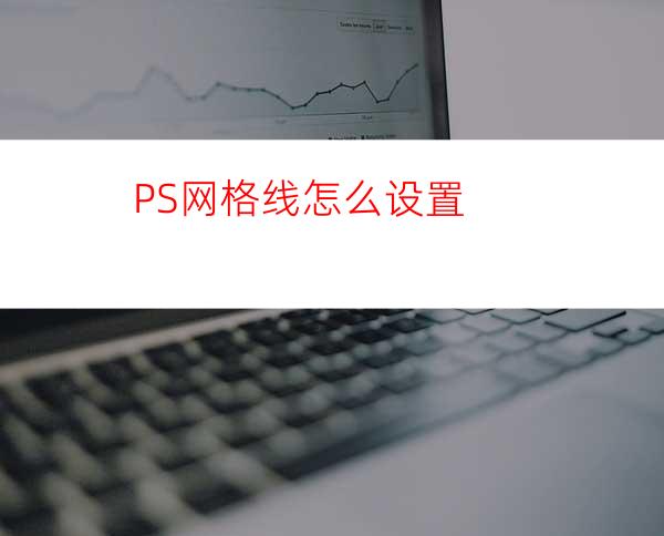 PS网格线怎么设置