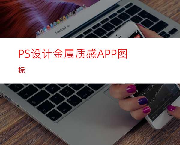 PS设计金属质感APP图标