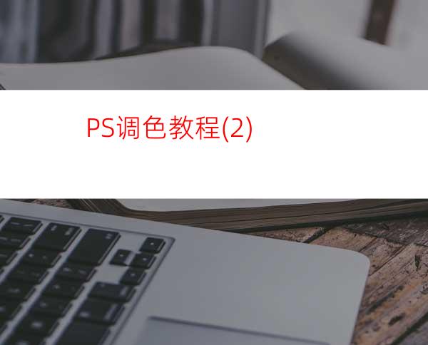 PS调色教程(2)