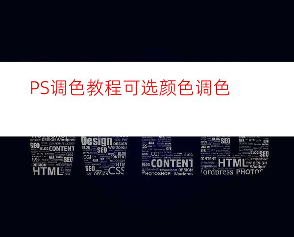 PS调色教程:可选颜色调色