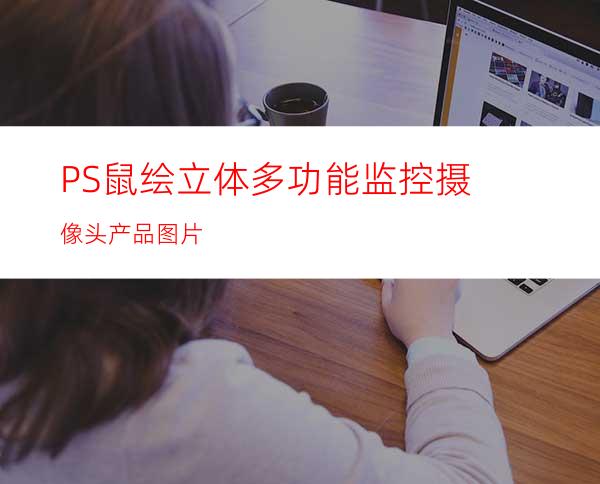 PS鼠绘立体多功能监控摄像头产品图片