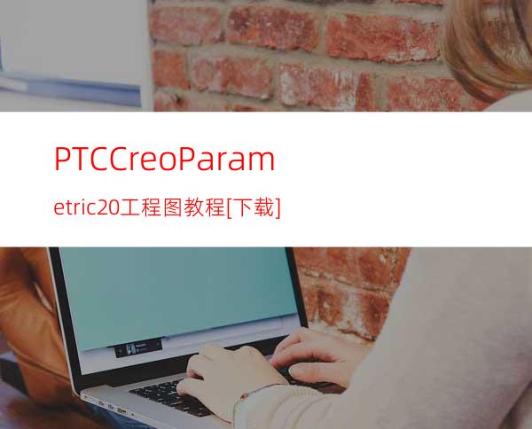 PTCCreoParametric2.0工程图教程[下载]