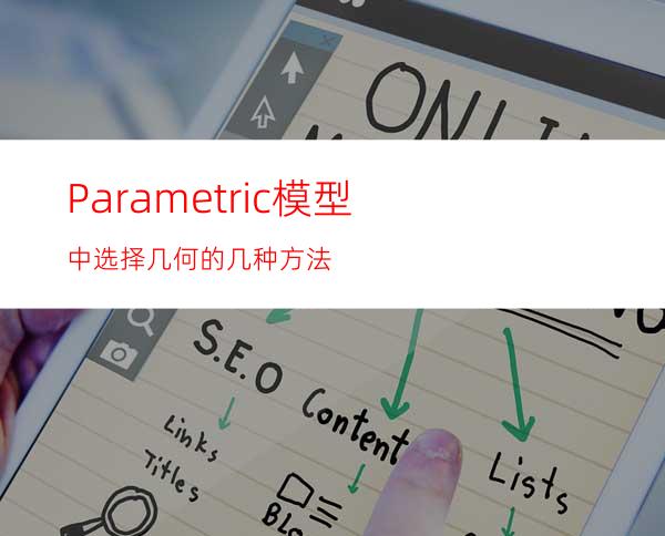 Parametric模型中选择几何的几种方法