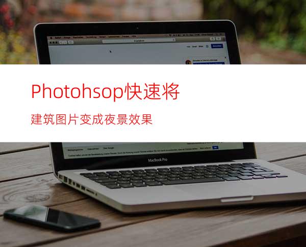 Photohsop快速将建筑图片变成夜景效果