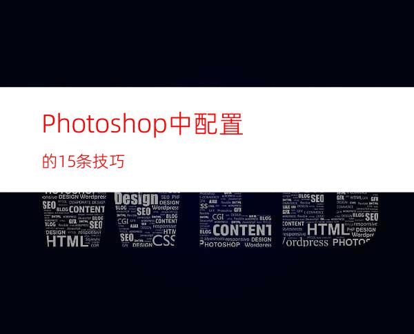 Photoshop中配置的15条技巧