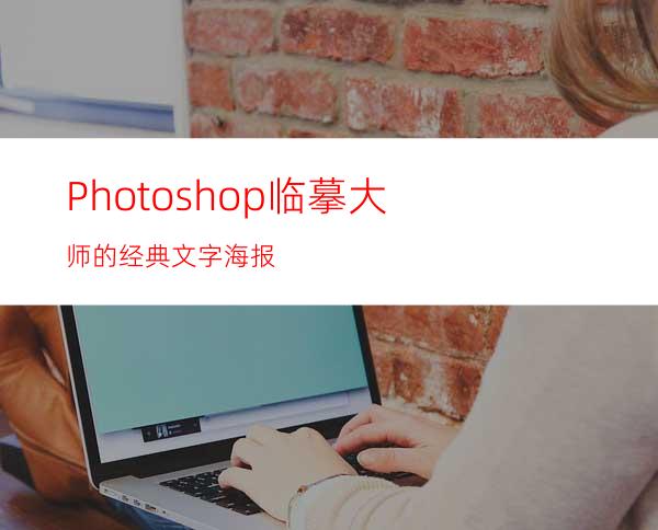 Photoshop临摹大师的经典文字海报