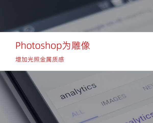 Photoshop为雕像增加光照金属质感