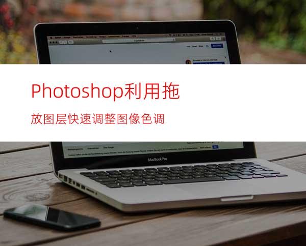 Photoshop利用拖放图层快速调整图像色调