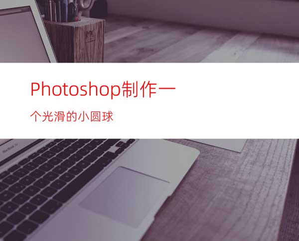 Photoshop制作一个光滑的小圆球