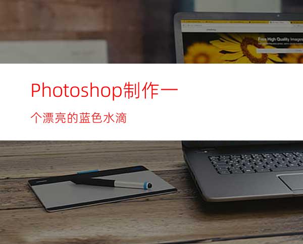 Photoshop制作一个漂亮的蓝色水滴