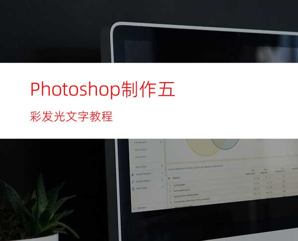 Photoshop制作五彩发光文字教程