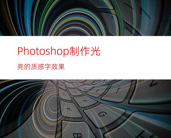 Photoshop制作光亮的质感字效果