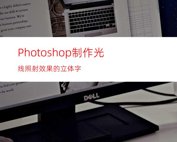 Photoshop制作光线照射效果的立体字