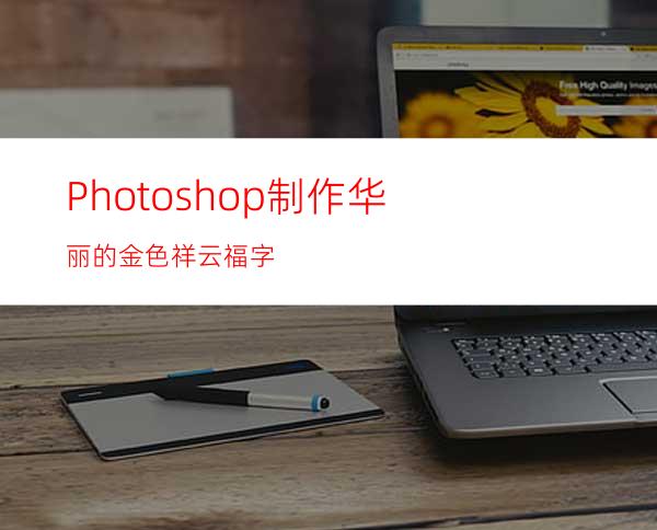Photoshop制作华丽的金色祥云福字