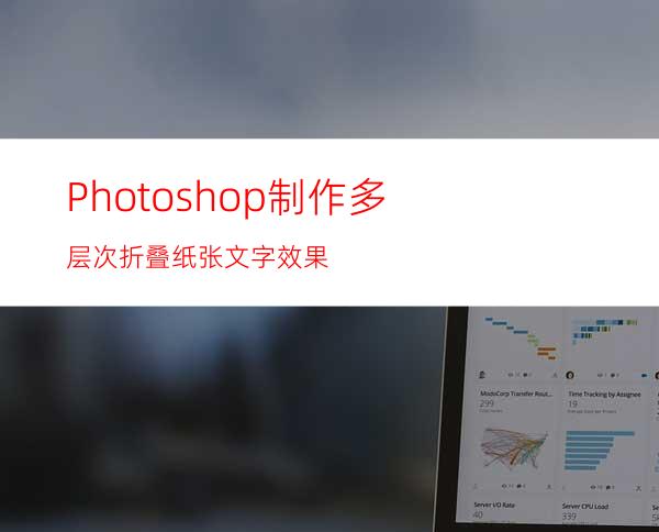 Photoshop制作多层次折叠纸张文字效果