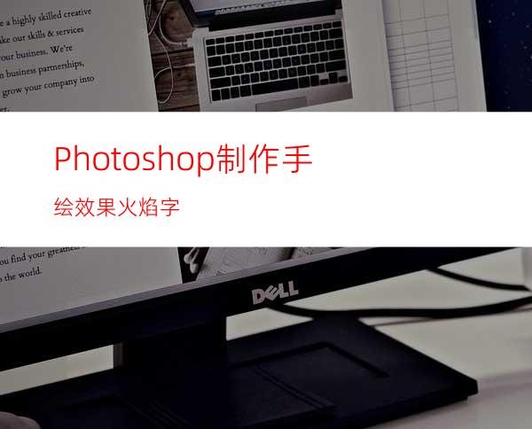 Photoshop制作手绘效果火焰字