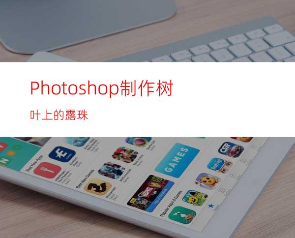 Photoshop制作树叶上的露珠