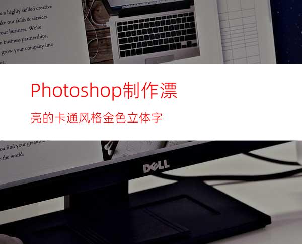 Photoshop制作漂亮的卡通风格金色立体字