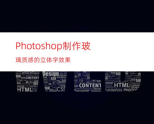 Photoshop制作玻璃质感的立体字效果