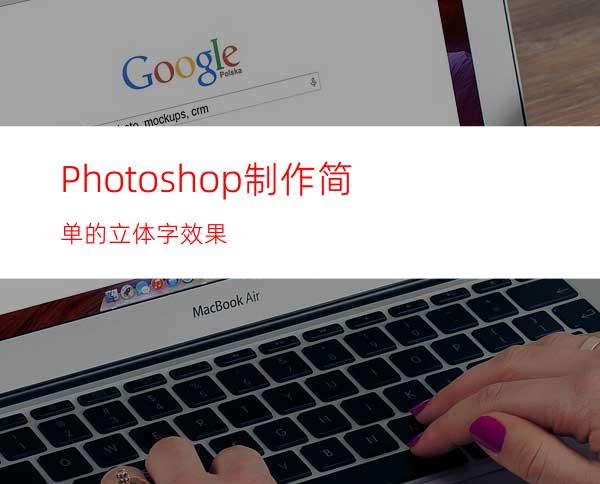 Photoshop制作简单的立体字效果