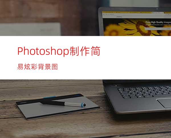 Photoshop制作简易炫彩背景图