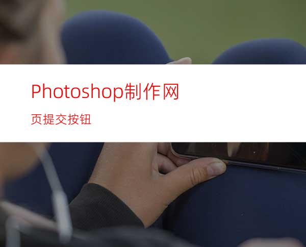 Photoshop制作网页提交按钮