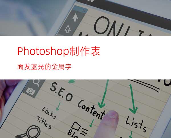 Photoshop制作表面发蓝光的金属字