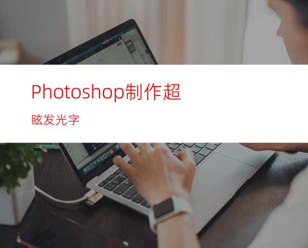 Photoshop制作超眩发光字