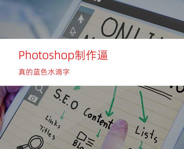 Photoshop制作逼真的蓝色水滴字