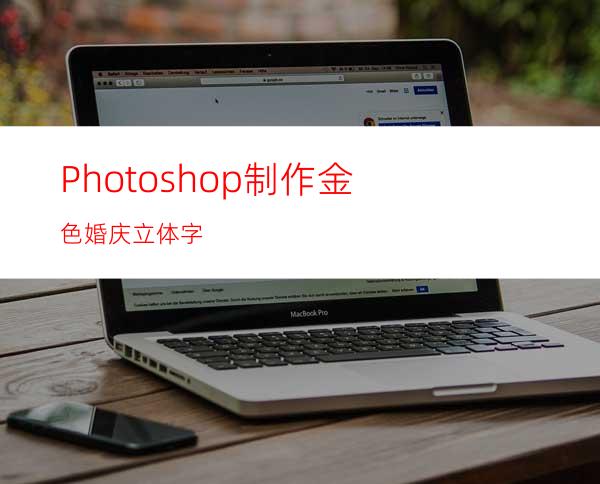 Photoshop制作金色婚庆立体字