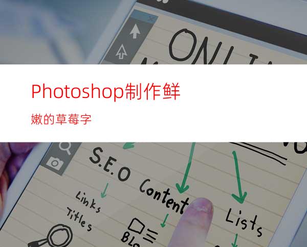 Photoshop制作鲜嫩的草莓字