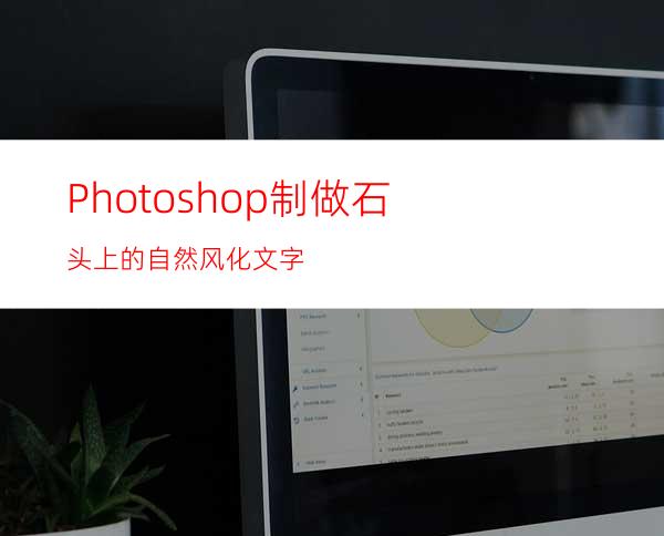 Photoshop制做石头上的自然风化文字